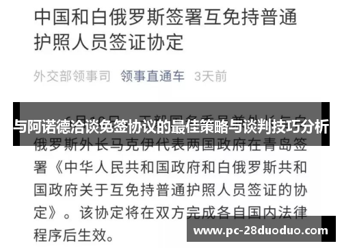 与阿诺德洽谈免签协议的最佳策略与谈判技巧分析
