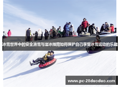 冰雪世界中的安全滑雪与溜冰指南如何保护自己享受冰雪运动的乐趣