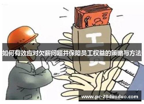 如何有效应对欠薪问题并保障员工权益的策略与方法