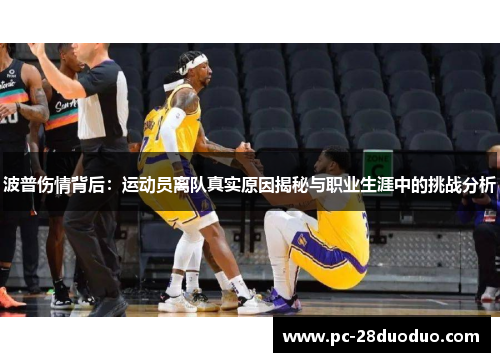 波普伤情背后：运动员离队真实原因揭秘与职业生涯中的挑战分析