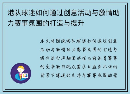 港队球迷如何通过创意活动与激情助力赛事氛围的打造与提升