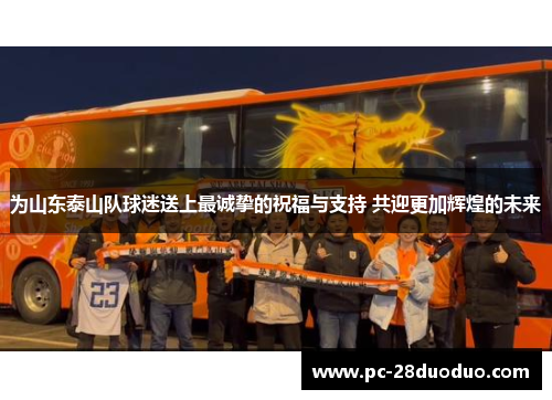 为山东泰山队球迷送上最诚挚的祝福与支持 共迎更加辉煌的未来
