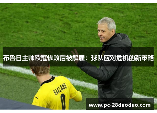 布鲁日主帅欧冠惨败后被解雇：球队应对危机的新策略