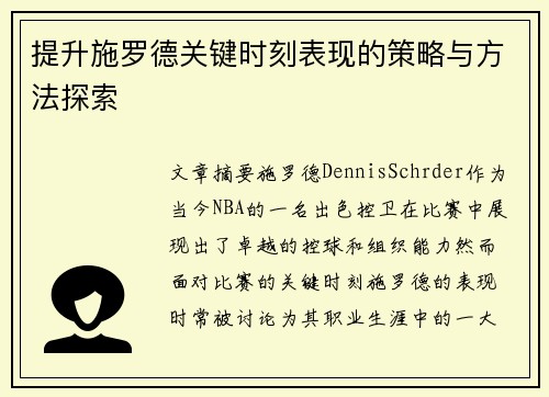 提升施罗德关键时刻表现的策略与方法探索