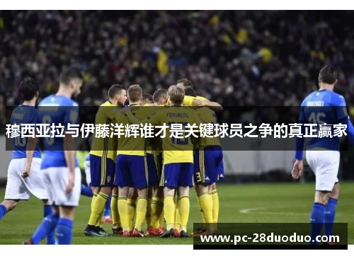 穆西亚拉与伊藤洋辉谁才是关键球员之争的真正赢家