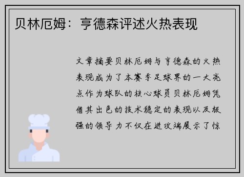 贝林厄姆：亨德森评述火热表现