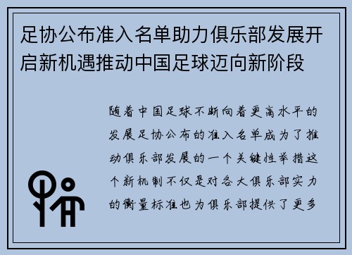 足协公布准入名单助力俱乐部发展开启新机遇推动中国足球迈向新阶段