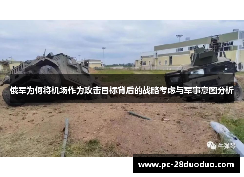 俄军为何将机场作为攻击目标背后的战略考虑与军事意图分析