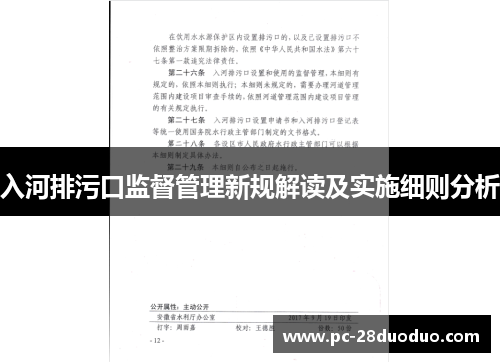 入河排污口监督管理新规解读及实施细则分析