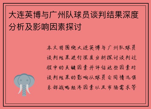 大连英博与广州队球员谈判结果深度分析及影响因素探讨