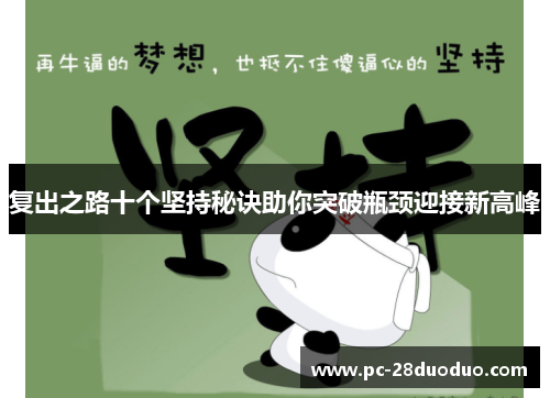 复出之路十个坚持秘诀助你突破瓶颈迎接新高峰