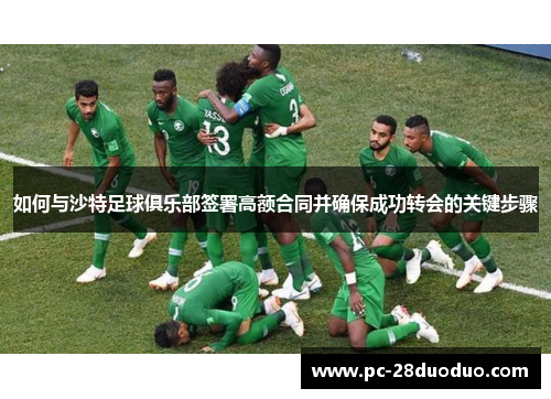 如何与沙特足球俱乐部签署高额合同并确保成功转会的关键步骤