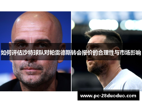 如何评估沙特球队对帕雷德斯转会报价的合理性与市场影响