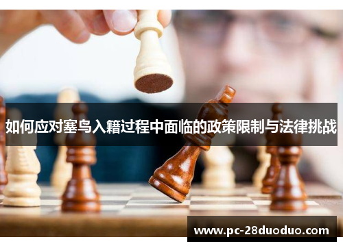 如何应对塞鸟入籍过程中面临的政策限制与法律挑战