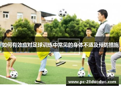 如何有效应对足球训练中常见的身体不适及预防措施