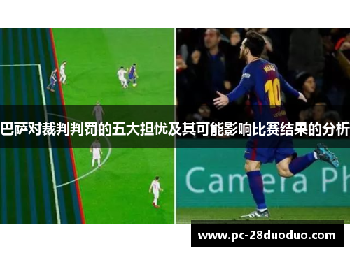 巴萨对裁判判罚的五大担忧及其可能影响比赛结果的分析