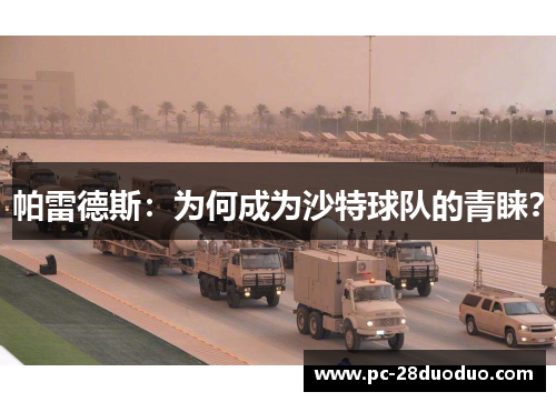 帕雷德斯：为何成为沙特球队的青睐？