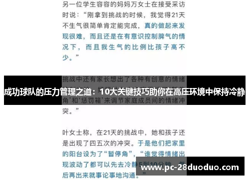 成功球队的压力管理之道：10大关键技巧助你在高压环境中保持冷静