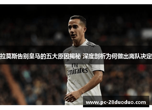 拉莫斯告别皇马的五大原因揭秘 深度剖析为何做出离队决定