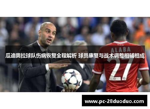 瓜迪奥拉球队伤病恢复全程解析 球员康复与战术调整相辅相成
