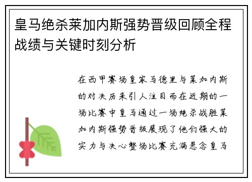 皇马绝杀莱加内斯强势晋级回顾全程战绩与关键时刻分析