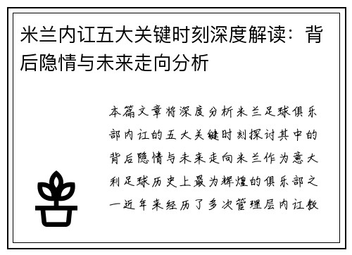 米兰内讧五大关键时刻深度解读：背后隐情与未来走向分析
