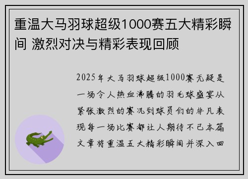 重温大马羽球超级1000赛五大精彩瞬间 激烈对决与精彩表现回顾