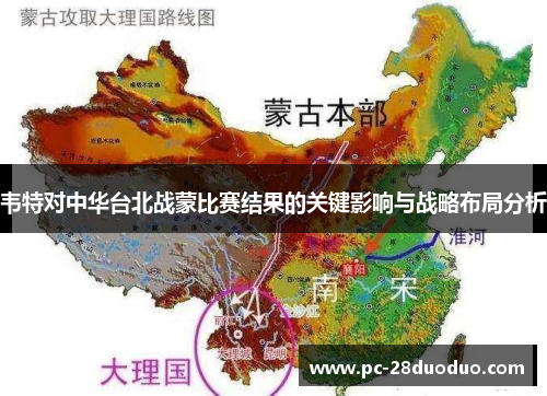 韦特对中华台北战蒙比赛结果的关键影响与战略布局分析