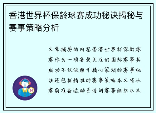 香港世界杯保龄球赛成功秘诀揭秘与赛事策略分析