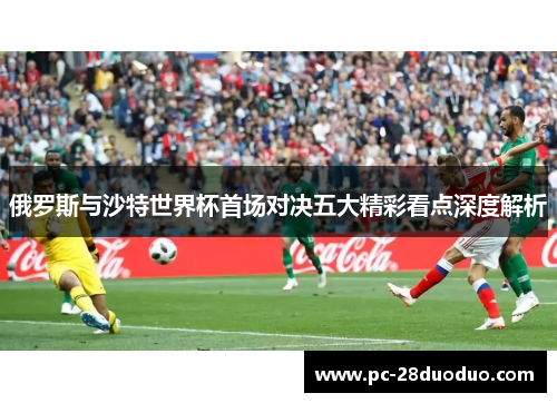 俄罗斯与沙特世界杯首场对决五大精彩看点深度解析