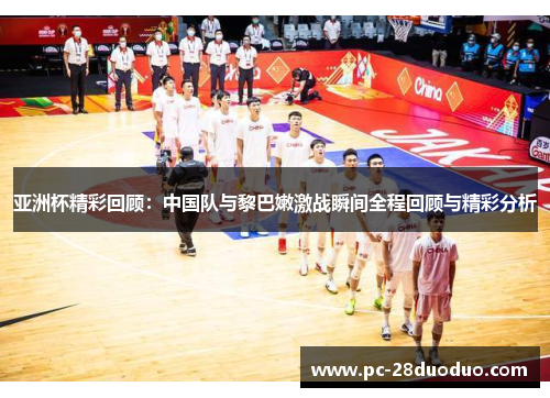 亚洲杯精彩回顾：中国队与黎巴嫩激战瞬间全程回顾与精彩分析