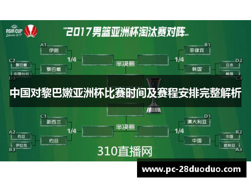 中国对黎巴嫩亚洲杯比赛时间及赛程安排完整解析