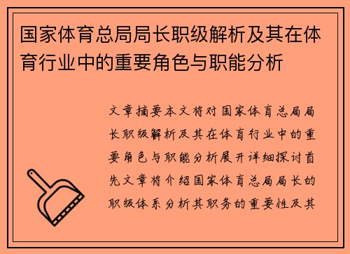 国家体育总局局长职级解析及其在体育行业中的重要角色与职能分析