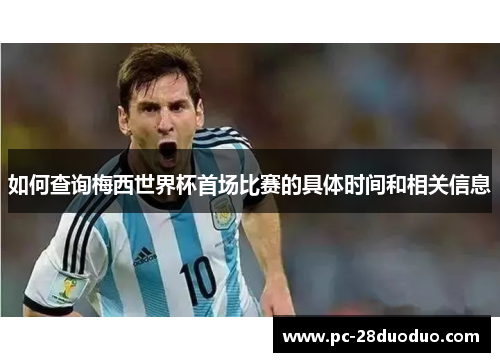 如何查询梅西世界杯首场比赛的具体时间和相关信息