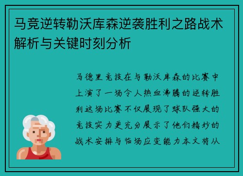 马竞逆转勒沃库森逆袭胜利之路战术解析与关键时刻分析