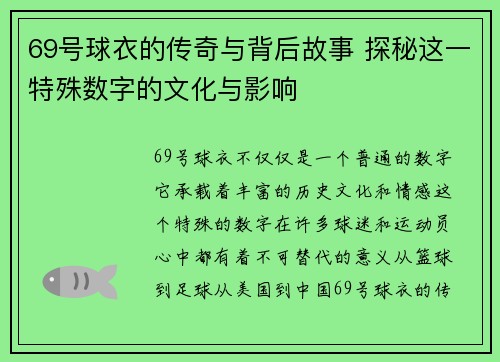 69号球衣的传奇与背后故事 探秘这一特殊数字的文化与影响