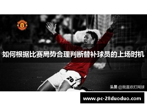 如何根据比赛局势合理判断替补球员的上场时机