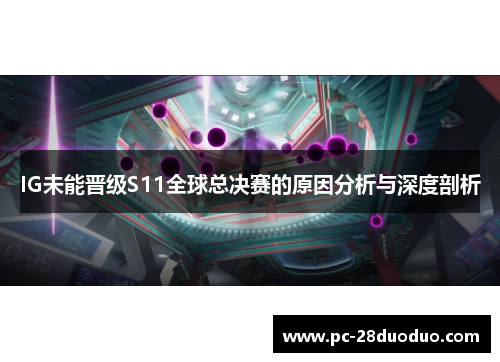 IG未能晋级S11全球总决赛的原因分析与深度剖析
