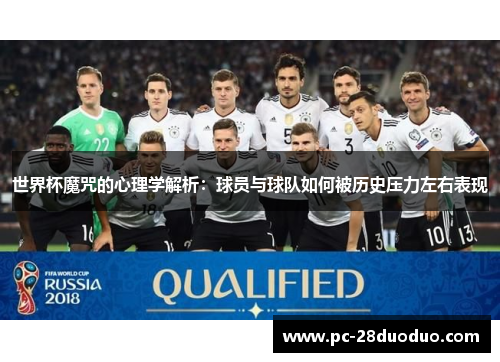 世界杯魔咒的心理学解析：球员与球队如何被历史压力左右表现