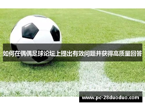 如何在偶偶足球论坛上提出有效问题并获得高质量回答