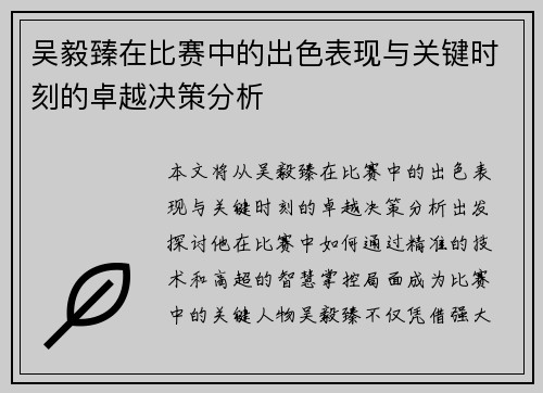 吴毅臻在比赛中的出色表现与关键时刻的卓越决策分析