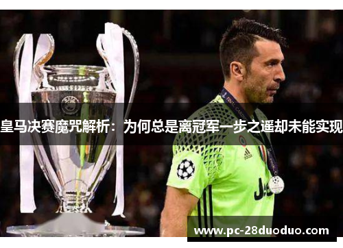 皇马决赛魔咒解析：为何总是离冠军一步之遥却未能实现