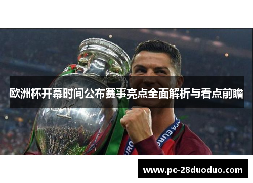 欧洲杯开幕时间公布赛事亮点全面解析与看点前瞻