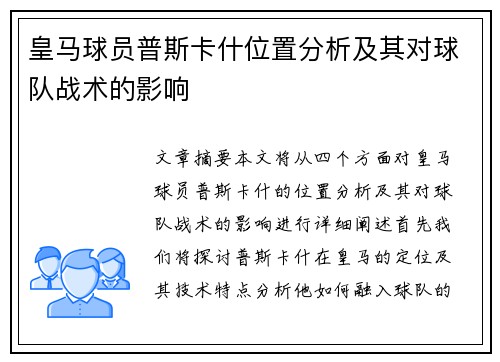 皇马球员普斯卡什位置分析及其对球队战术的影响