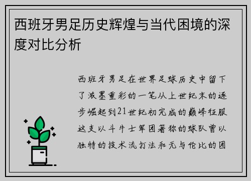 西班牙男足历史辉煌与当代困境的深度对比分析