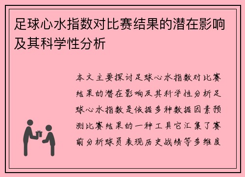 足球心水指数对比赛结果的潜在影响及其科学性分析