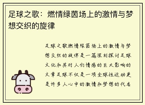 足球之歌：燃情绿茵场上的激情与梦想交织的旋律