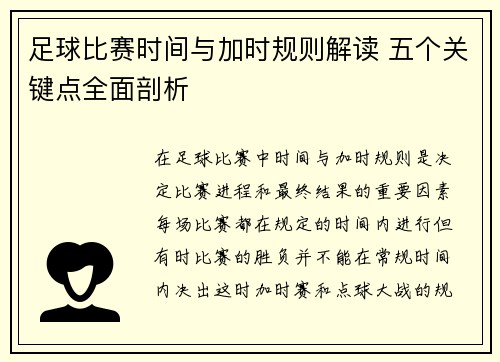 足球比赛时间与加时规则解读 五个关键点全面剖析