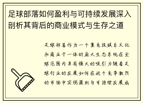 足球部落如何盈利与可持续发展深入剖析其背后的商业模式与生存之道