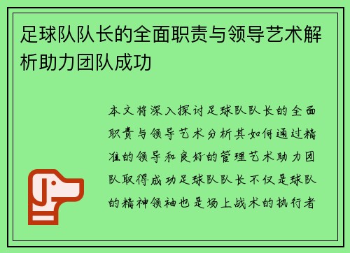 足球队队长的全面职责与领导艺术解析助力团队成功